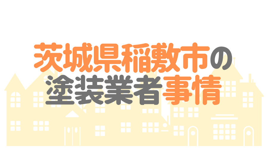 茨城県稲敷市の塗装業者事情