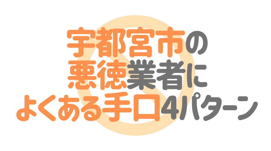 栃木県宇都宮市の悪徳塗装業者によくある手口4パターン