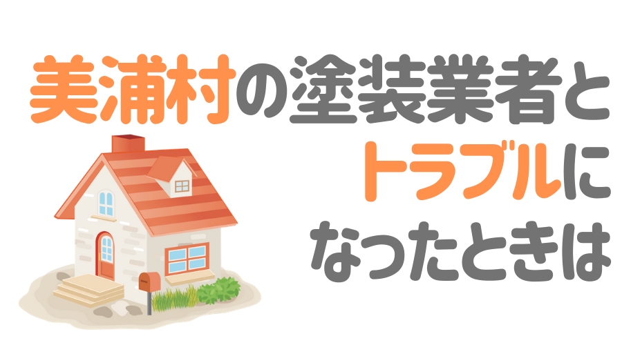 茨城県美浦村の塗装業者とトラブルになった場合の対処方法