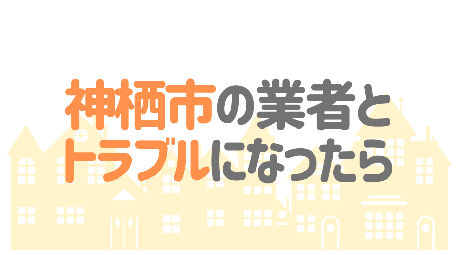 茨城県神栖市の塗装業者とトラブルになった場合の対処方法