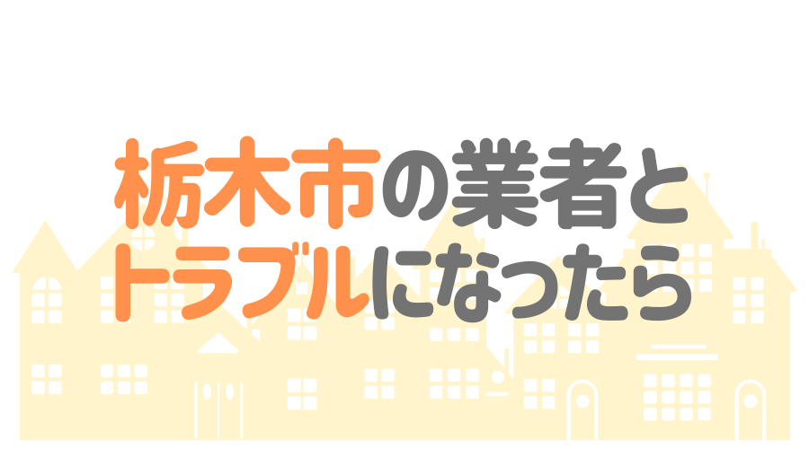 栃木県栃木市の塗装業者とトラブルになった場合の対処方法