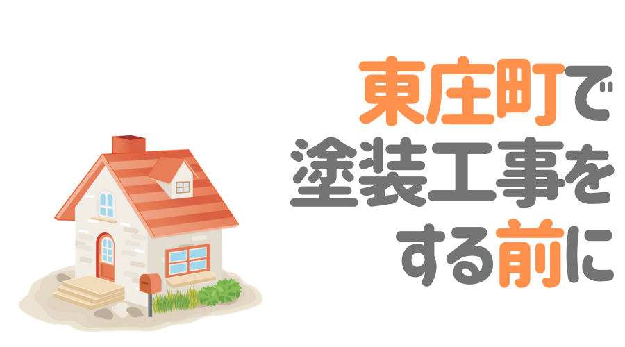 千葉県東庄町で塗装工事をする前に…