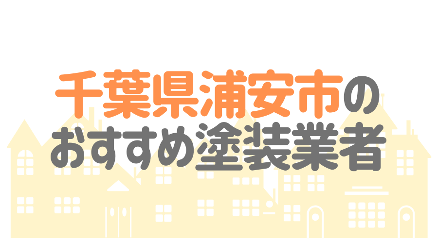 千葉県浦安市のおすすめ「屋根・外壁塗装業者」一覧