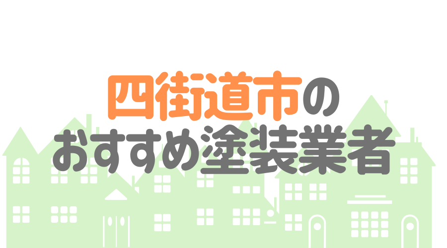 千葉県四街道市のおすすめ「屋根・外壁塗装業者」一覧