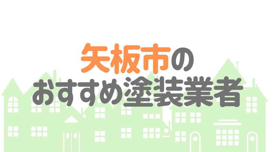栃木県矢板市のおすすめ「屋根・外壁塗装業者」一覧