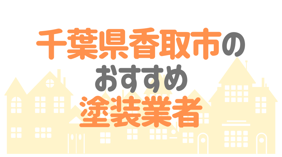 千葉県香取市のおすすめ「屋根・外壁塗装業者」一覧