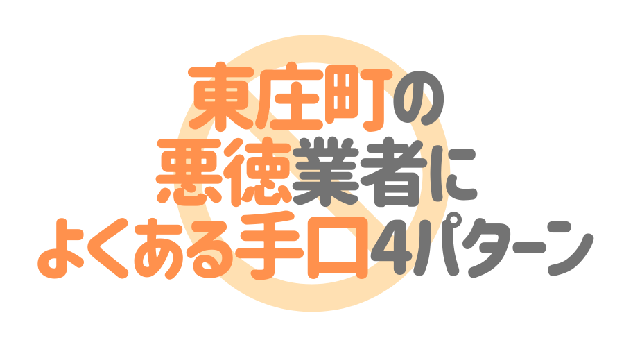 千葉県東庄町の悪徳塗装業者によくある手口4パターン