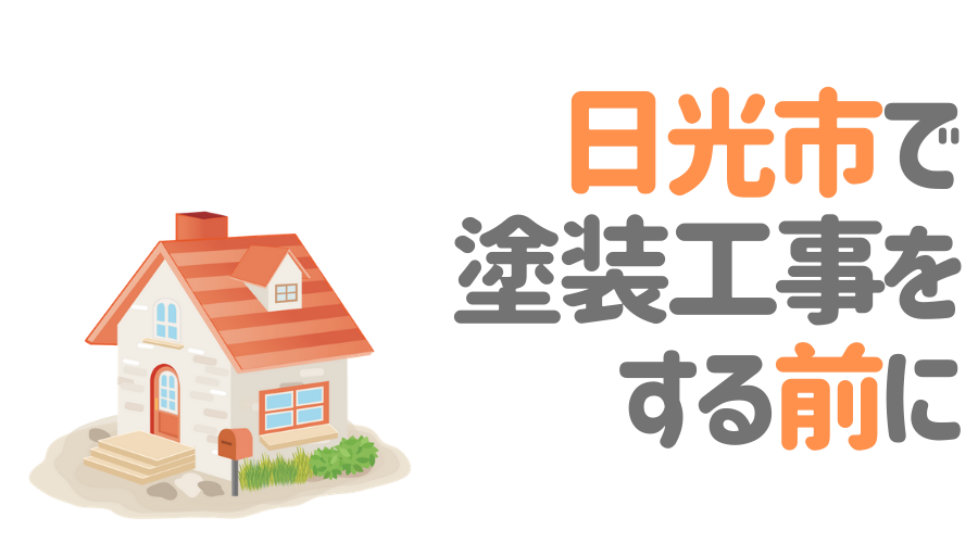 栃木県日光市で塗装工事をする前に…