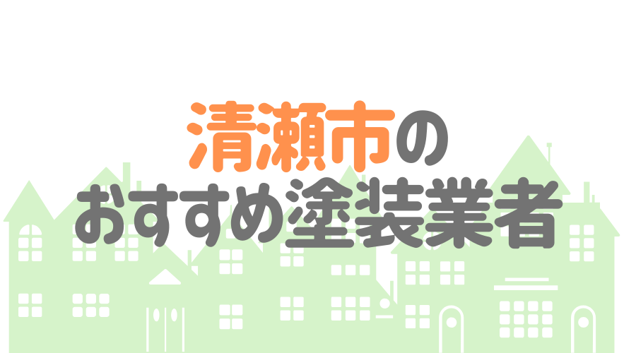 東京都清瀬市のおすすめ「屋根・外壁塗装業者」一覧