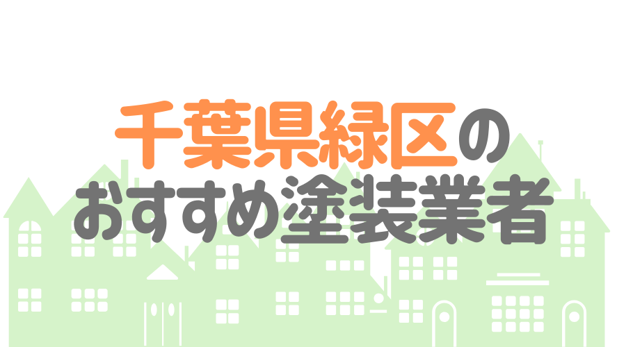 千葉県千葉市緑区のおすすめ「屋根・外壁塗装業者」一覧