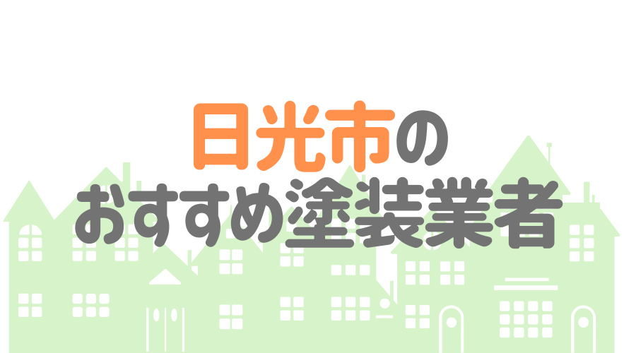 栃木県日光市のおすすめ「屋根・外壁塗装業者」一覧