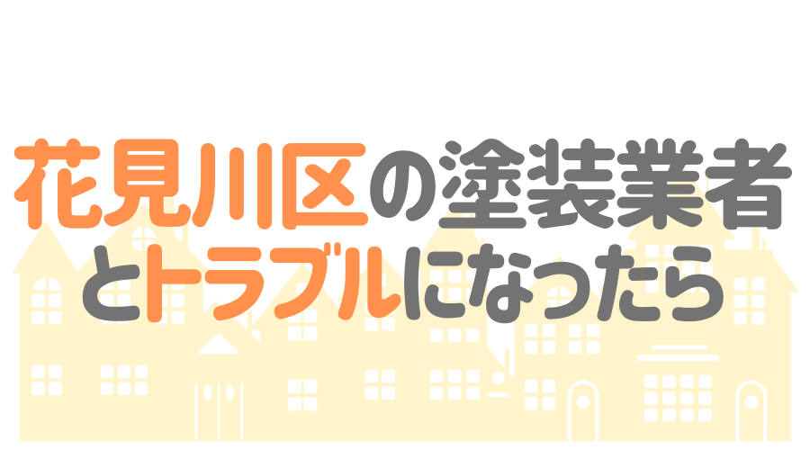 千葉県千葉市花見川区の塗装業者とトラブルになった場合の対処方法