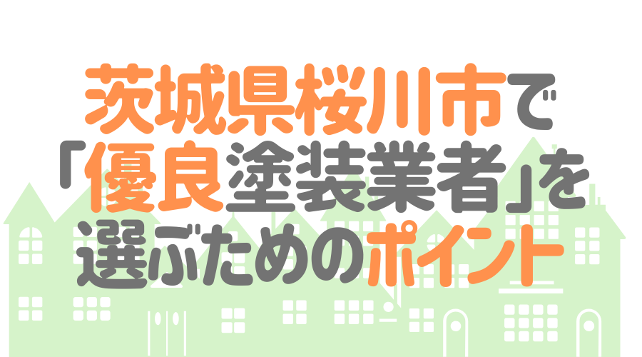 茨城県桜川市で「優良塗装業者」を選ぶためのポイント