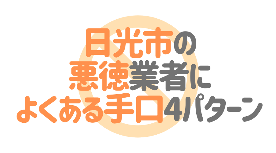 栃木県日光市の悪徳塗装業者によくある手口4パターン