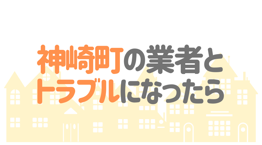千葉県神崎町の塗装業者とトラブルになった場合の対処方法