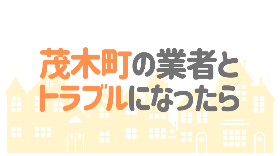 栃木県茂木町の塗装業者とトラブルになった場合の対処方法