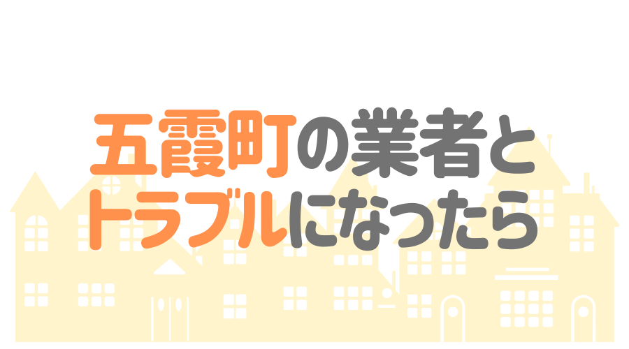茨城県五霞町の塗装業者とトラブルになった場合の対処方法
