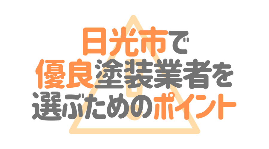 栃木県日光市で「優良塗装業者」を選ぶためのポイント