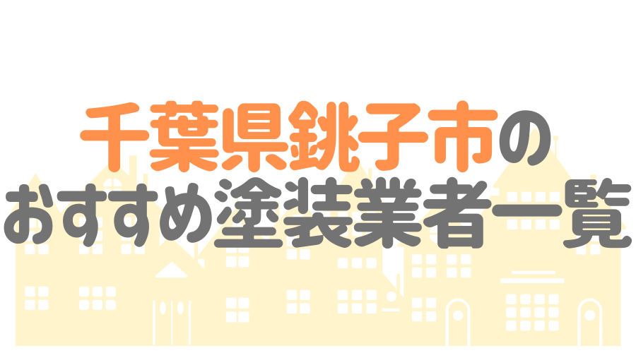 千葉県銚子市のおすすめ「屋根・外壁塗装業者」一覧