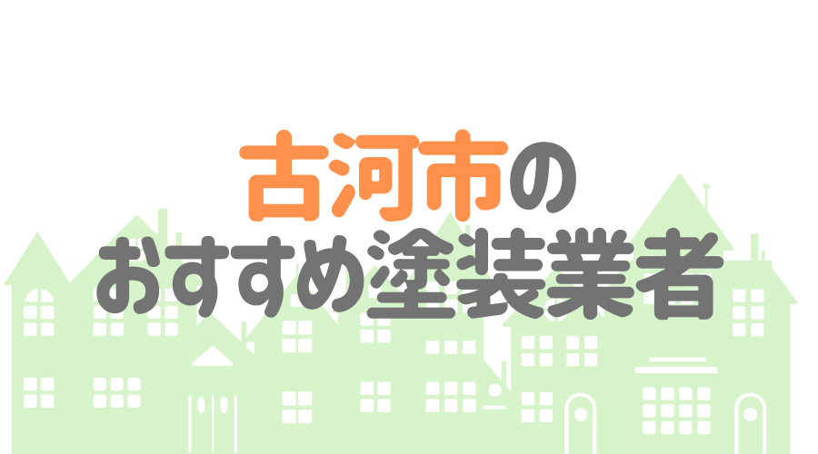 茨城県古河市のおすすめ「屋根・外壁塗装業者」一覧