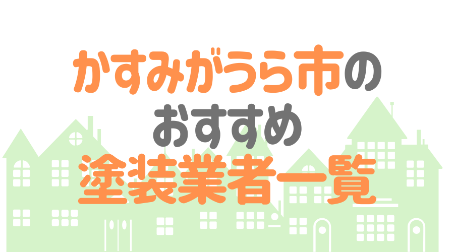 茨城県かすみがうら市のおすすめ「屋根・外壁塗装業者」一覧