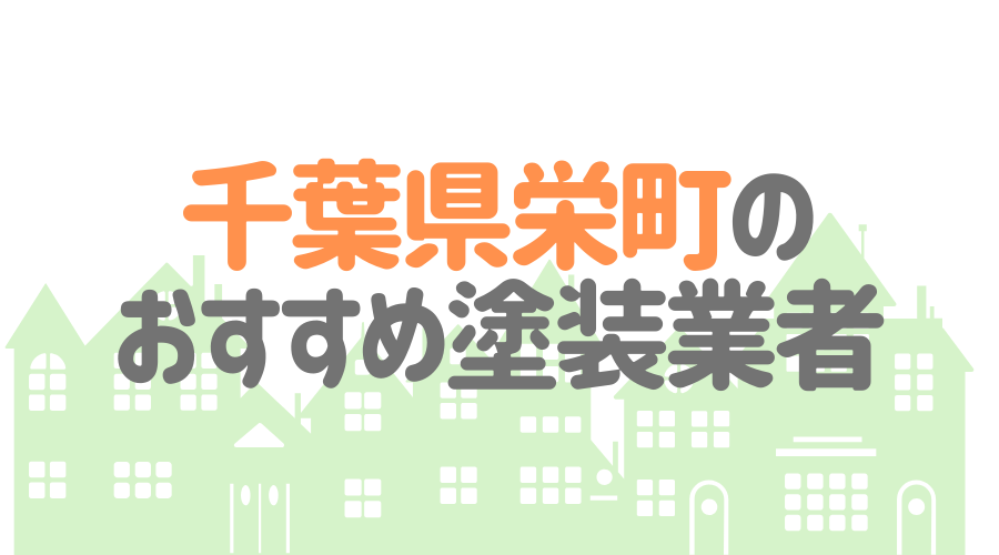 千葉県栄町のおすすめ「屋根・外壁塗装業者」一覧