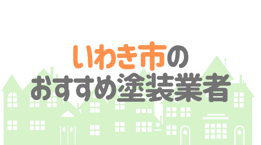 福島県いわき市のおすすめ「屋根・外壁塗装業者」一覧