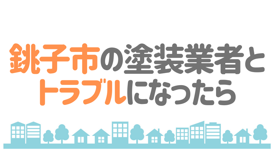 千葉県銚子市の塗装業者とトラブルになった場合の対処方法