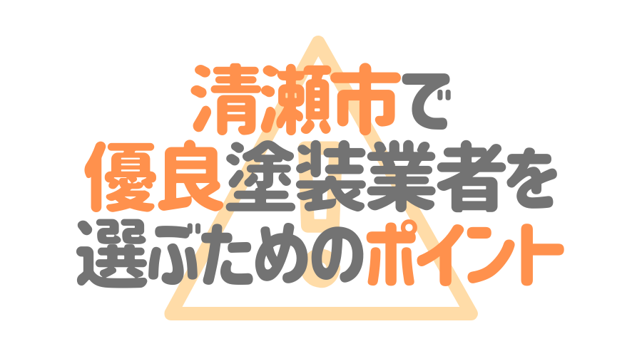 東京都清瀬市で「優良塗装業者」を選ぶためのポイント
