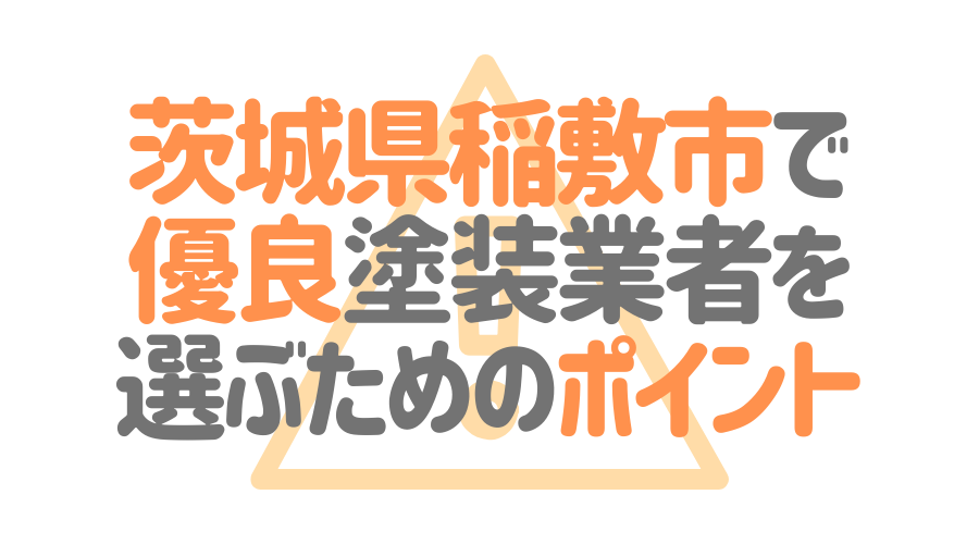 茨城県稲敷市で「優良塗装業者」を選ぶためのポイント