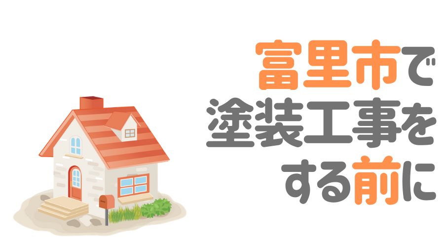 千葉県富里市で塗装工事をする前に…