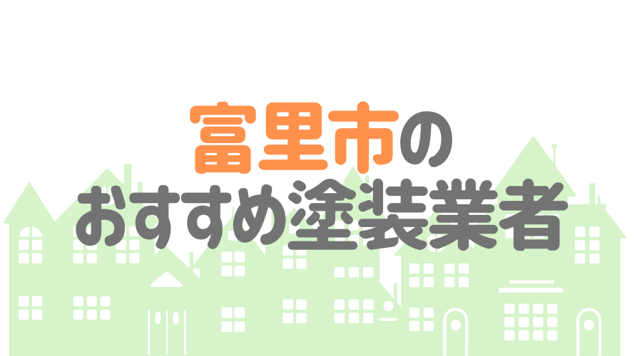 千葉県富里市のおすすめ「屋根・外壁塗装業者」一覧