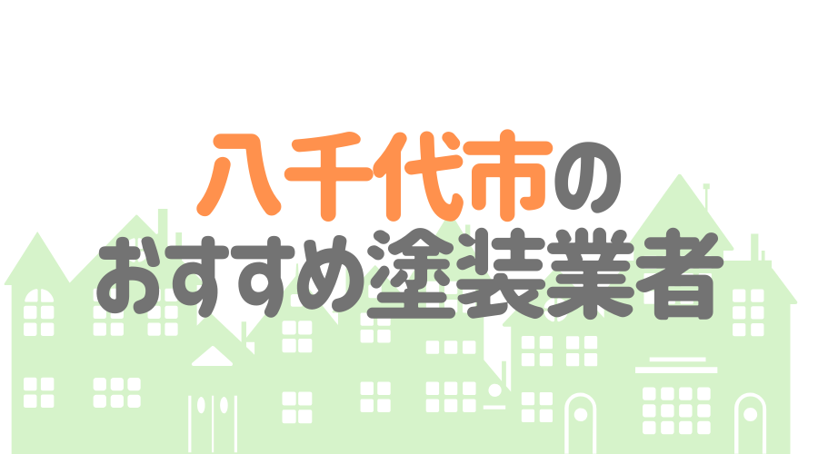 千葉県八千代市のおすすめ「屋根・外壁塗装業者」一覧