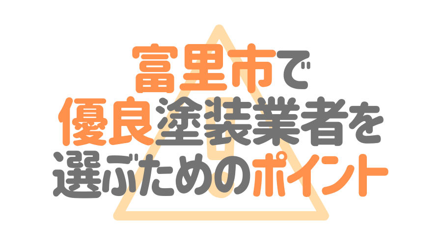 千葉県富里市で「優良塗装業者」を選ぶためのポイント
