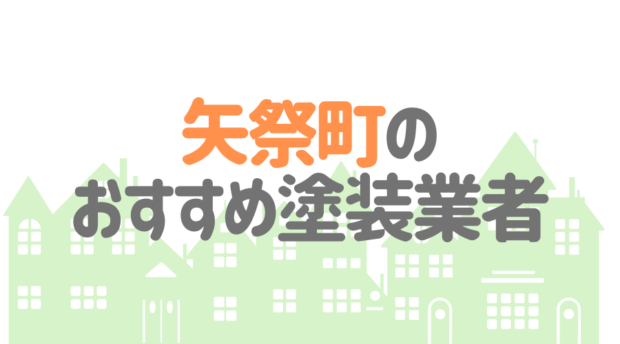 福島県矢祭町のおすすめ「屋根・外壁塗装業者」一覧