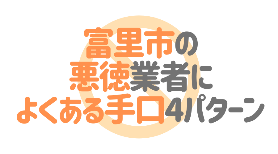 千葉県富里市の悪徳塗装業者によくある手口4パターン
