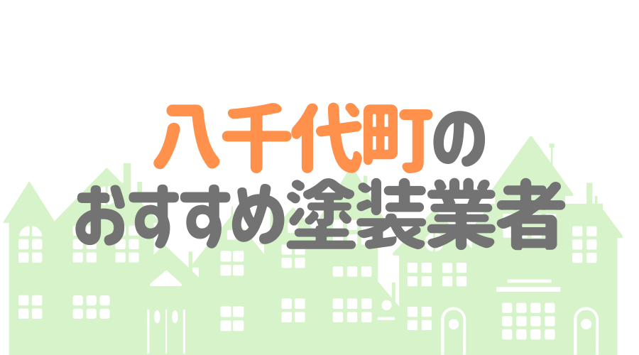 茨城県八千代町のおすすめ「屋根・外壁塗装業者」一覧