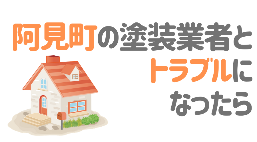 茨城県阿見町の塗装業者とトラブルになった場合の対処方法