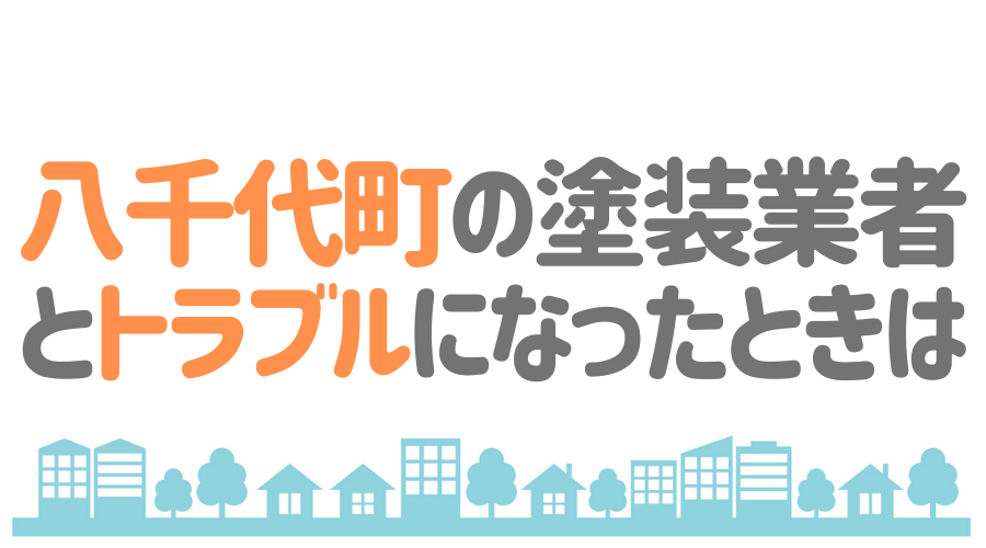 茨城県八千代町の塗装業者とトラブルになった場合の対処方法