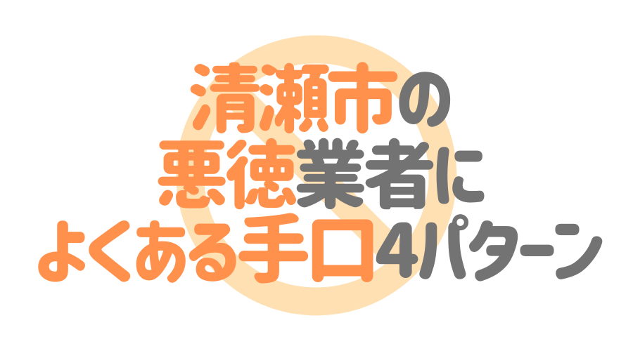 東京都清瀬市の悪徳塗装業者によくある手口4パターン