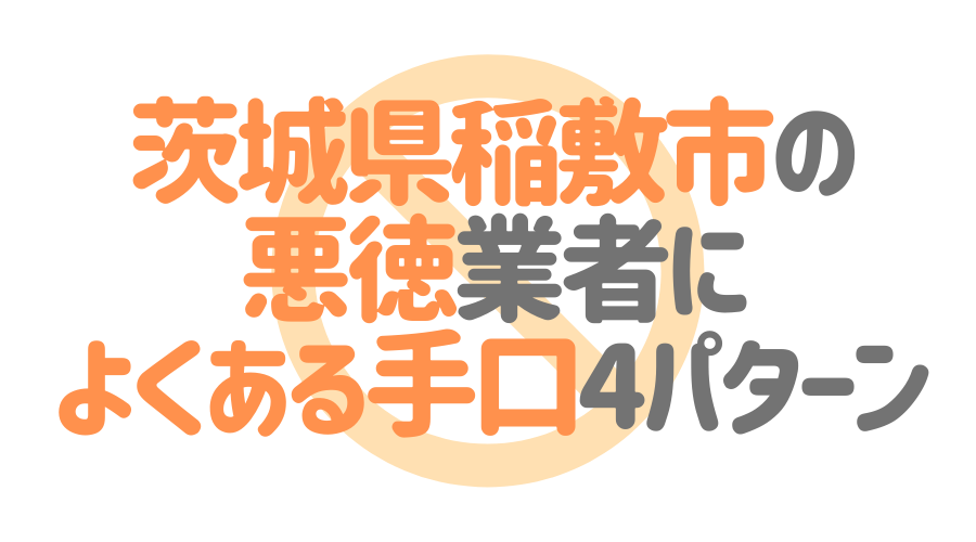 茨城県稲敷市の悪徳塗装業者によくある手口4パターン