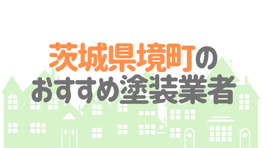 茨城県境町のおすすめ「屋根・外壁塗装業者」一覧