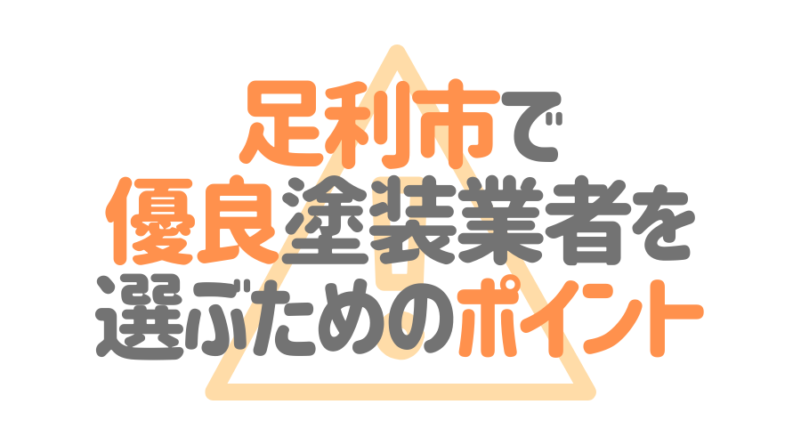 栃木県足利市で「優良塗装業者」を選ぶためのポイント