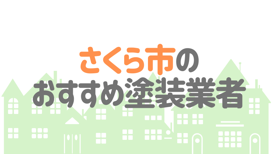 栃木県さくら市のおすすめ「屋根・外壁塗装業者」一覧