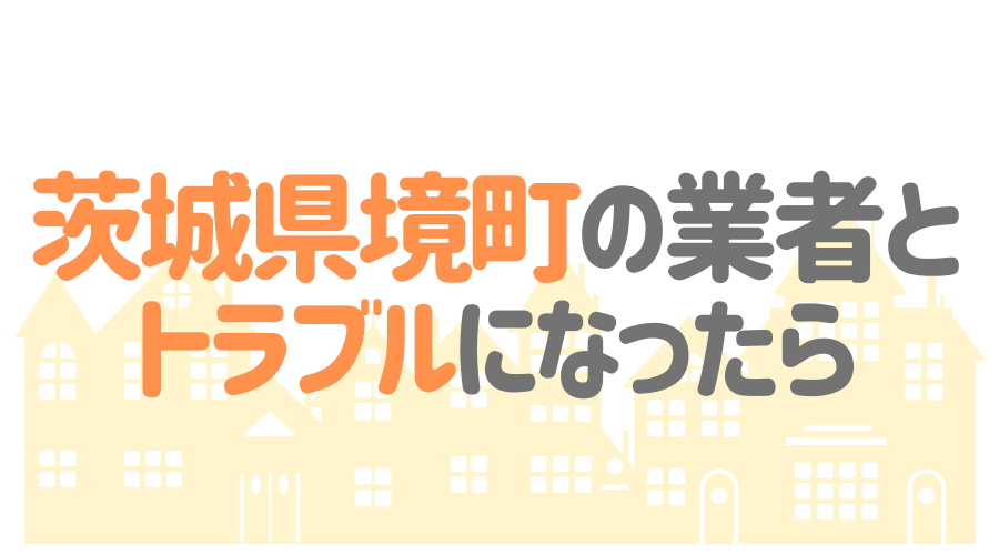 茨城県境町の塗装業者とトラブルになった場合の対処方法