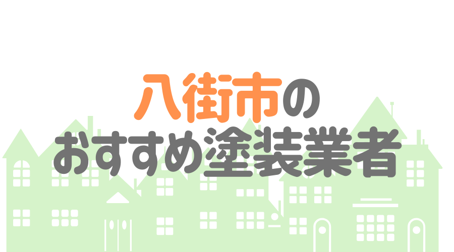 千葉県八街市のおすすめ「屋根・外壁塗装業者」一覧