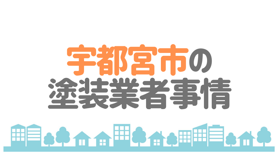 栃木県宇都宮市の塗装業者事情