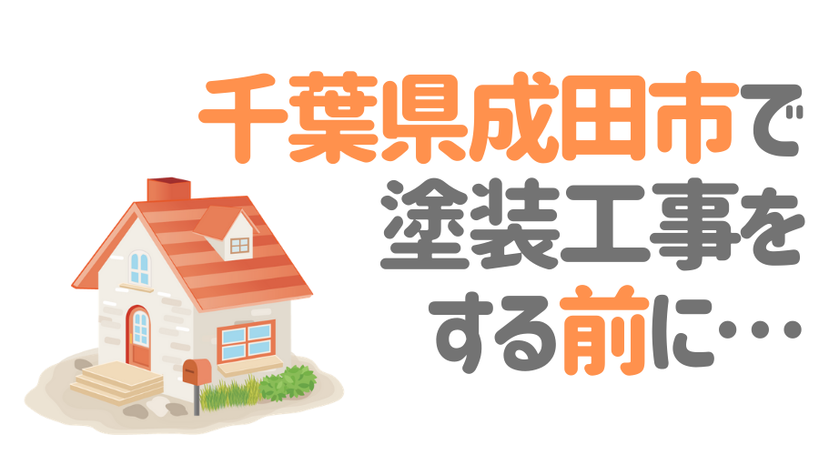 千葉県成田市で塗装工事をする前に…