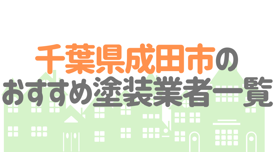 千葉県成田市のおすすめ「屋根・外壁塗装業者」一覧