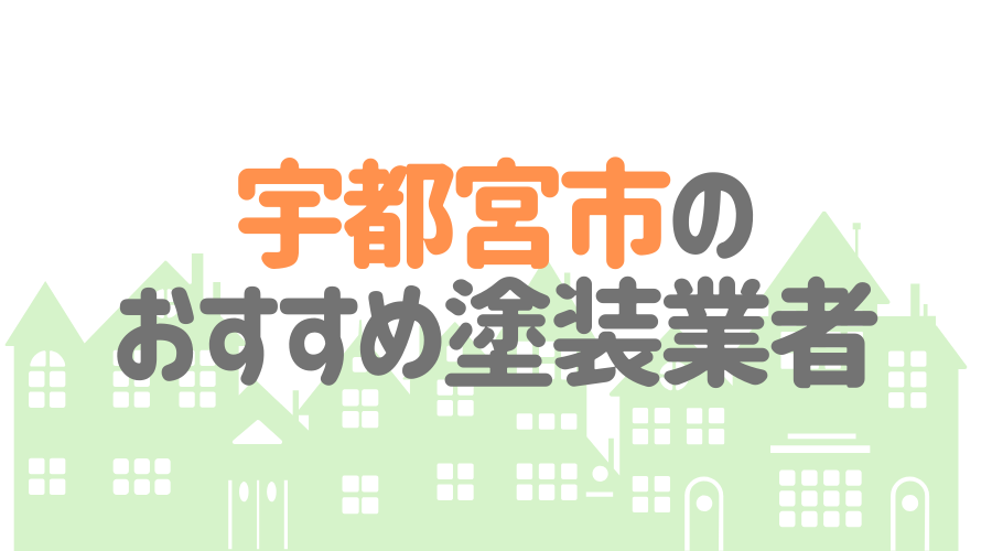 栃木県宇都宮市のおすすめ「屋根・外壁塗装業者」一覧
